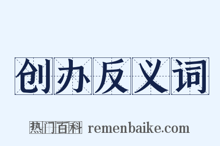 创办反义词是什么意思的图片